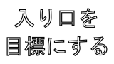 やりたくないけど、やらないといけないことをやるときは「入り口を目標にする」といい