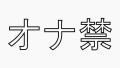 オナ禁は1週間でもやっぱり難しい