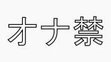 オナ禁は1週間でもやっぱり難しい