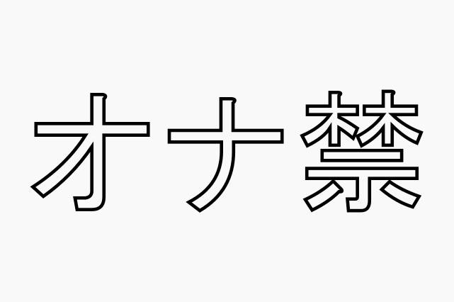 性欲は百害あって一利なしなので、性欲を消すためにオナ禁をしようと思います